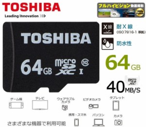 64GB 東芝 microSDXCカード 64GB Class10対応 SDXC変換アダプタ付 マイクロSDメモリカード 64G MSDAR40N64G 40MB/s 日本語パッケージ