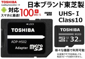 32GB 東芝 microSDHCカード CLASS10 UHS-I対応 100MB/s TOSHIBA フルHD対応microSDカード SDアダプタ付 MU-J032GX 防水