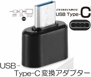 Type-C OTG USB ホスト機能 USB Type-C 変換アダプタ 充電データ転送コネクタ Type-A(メス) to Type-C(オス)  TYPE-Cコネクター ブラック