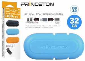 32GB プリンストン USB3.0対応メモリ 32GB スマートフォン/タブレット用USBメモリ 32GB ブルー PFU-XMT3/32GB PRINCETON