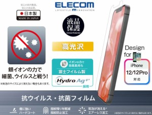 iPhone12/iphone12Pro用保護フィルム ELECOM 抗菌・抗ウイルスフィルム 高光沢液晶保護フィルム PM-A20BFLHYA 6.1インチ エレコム 日本製