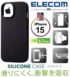 iPhone15 シリコンケース エレコム 抗菌 0.99 アンチダスト ホコリがつきにくい ブラック PM-A23ASC2BK 6.1 インチ 2眼 ケース カバー