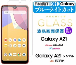 Galaxy A21 画面保護フィルム Galaxy A21 シンプル強化ガラスフィルム エレコム薄さ 0.33mm ブルーライトカット PM-G204FLGGBL ギャラク