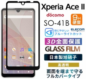 Xperia Ace II ガラスフィルム 全面保護フィルム フルカバーブルーライトカット 衝撃吸収 指紋防止 角割れ防ぐ PM-X211FLGFRBLB フレーム