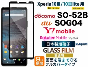 Xperia 10 III ガラスフィルム ブルーライトカット フルカバー 指紋防止 フレーム付  PM-X213FLGFRBLB エレコム エクスペリア10 III ブラ