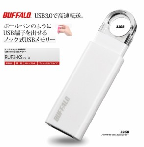 バッファロー USBメモリー 32GB USB3.1Gen1/USB3.0対応 オートリターン機構搭載  ホワイト RUF3-KS32GA-WH