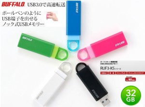 32GB バッファロー USBメモリノックスライド USB3.1(Gen1)/USB3.0対応 BUFFALO 90MB/s USBメモリー RUF3-KS32GA 5色
