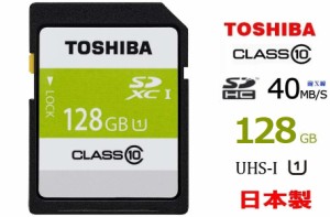 128GB TOSHIBA SDXCカード 128GB Class10 UHS-I対応 40MB/s 日本製 SDAR40N128G 国内正規品 フルハイビジョン撮影向け