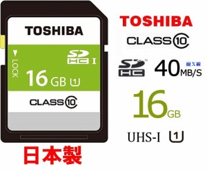 16GB TOSHIBA SDHCカード 16GB Class10 UHS-I対応 高速SDメモリカード 40MB/s 日本製 SDAR40N16G 東芝 フルHD動画撮影向け