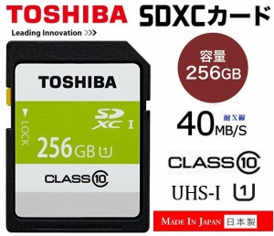 256GB SDXCカードTOSHIBA 128GB UHS-I Class10対応 40MB/s 日本製 SDAR40N256G フルハイビジョン撮影向け 国内正規品 SDAR40Nシリーズ