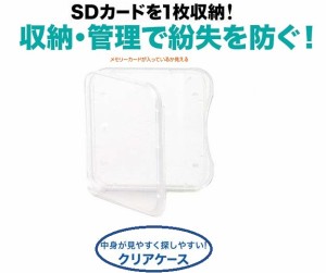 SDカードケース  SDHCカードクリアケース 薄型 1枚収納メディアケース 保護専用 コンパクトケース  10個入り SDカードの整理保存に