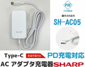 SHARP ACアダプタ 急速充電器 USB PowerDelivery対応 純正充電器 長さ1.5m SH-AC05 パルク品