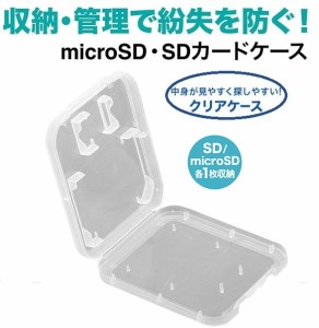 マイクロSDカードケース クリアケース microSDとSDアダプタを1枚ずつ収納 薄型コンパクトメディアケース SDカード収納・保管ケース