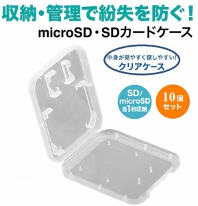 マイクロSDカードケース クリアケース  microSDとSDアダプタを1枚ずつ収納 薄型コンパクトケース SDカードケ収納ケース 10個入り