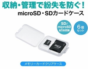 マイクロSDカードケース クリアケース  microSDとSDアダプタを1枚ずつ収納 厚7mm コンパクトメディアケース SD 収納ケース 6個