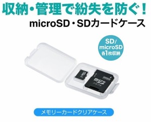 SDカードケース クリアケース microSDカード+SDカードを1枚ずつ収納 厚さ7ｍｍ コンパクトケース マイクロSDカード収納ケース