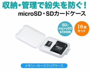 SDカードケース クリアケース microSDとSDアダプタを1枚ずつ収納 厚7mm コンパクトメディアケース マイクロSDカード収納ケース 10個