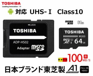 64GB microSDXCカード 東芝 マイクロSDカード TOSHIBA CLASS10 UHS-I R:100MB/s SDアダプター付 THN-M203K0640A2 フルHD録画