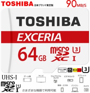 64GB 東芝 microSDXCカード UHS-1 U3 4K対応メモリカード Toshiba マイクロSDXC 超高速 90MB/s THN-M302R0640C4 EXCERIA