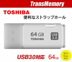 64GB USBメモリー 東芝 メモリ TOSHIBA TransMemory キャップ式USB 超高速USB3.0フラッシュメモリ ホワイト THN-U301W0640A4