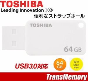 64GB USBメモリー 東芝 メモリ TOSHIBA TransMemory USB　キャップなし 超高速USB3.0フラッシュメモリ ホワイト THN-U303W0640A4