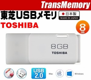 8GB 東芝USBメモリ USB2.0対応USBメモリ 8GB  TOSHIBA USBフラッシュメモリ TNU-A008G 国内正規品 win/mac両対応