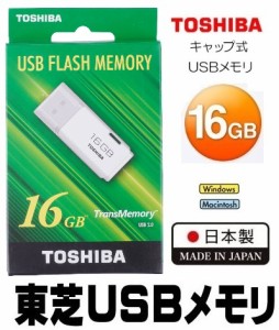 16GB 東芝USBメモリ 16GB TOSHIBA USBメモリー USB2.0対応 国内正規品 キャップ付きUSBメモリー 日本製 TNU-A016G 