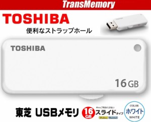 16GB 東芝 USBフラッシュメモリ USB2.0メモリ 16G 安心の東芝製 Windows/Mac両対応 UKB-2A016GW スライド式USB