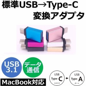 USB Type C 変換アダプタ Type-Cアダプタ OTG USB ホスト機能 充電データ転送変換コネクタType-C to Type-A TypeC 変換 USB3.0対応