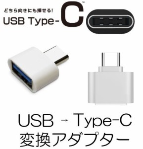 2個セット USB Type C 変換アダプタ  OTG USB ホスト機能 充電データ転送変換コネクタType-A(メス) to Type-C(オス)変換コネクター 