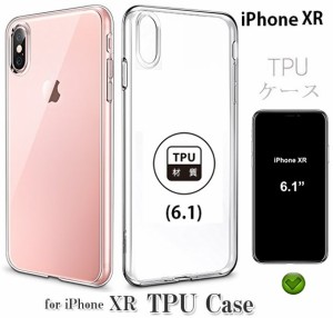 iPhone XR TPUケース iPhoneXR クリアケース シリコン TPUカバー 耐衝撃 透明 ソフトケース 落下防止 アイフォン保護 6.1インチ