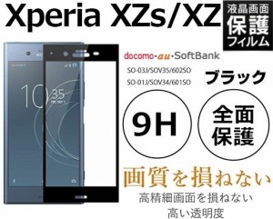 Xperia XZs液晶保護フィルム エクスペリア XZ SOV35/SO-03J/SOV34/SO01J/602SO/601SO全面強化ガラスフィルム 3D液晶保護シート 9H ブラッ