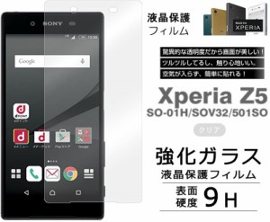 Xperia Z5ガラスフィルム SO-01H/SOV32/501SO強化ガラスフィルム 液晶保護 画面保護 表面硬度9Hエクスぺリア保護シート 耐衝撃