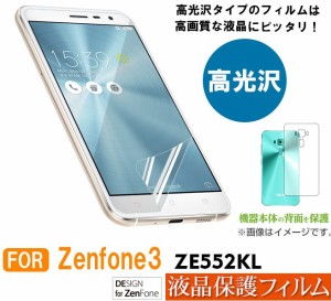 Zenfone3 ZE552KL液晶保護フィルム 高光沢 5.5インチ 両面液晶保護シート 前面液晶保護シール＋背面保護シール