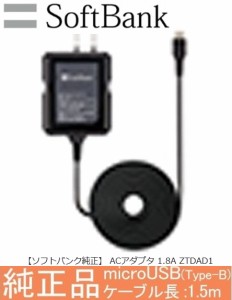 SoftBank microUSB急速充電ACアダプタ 1.8A ソフトバンクモバイル純正充電器 100v-240v 海外兼用スマートフォン用ケーブル ZTDAD1 1.5m