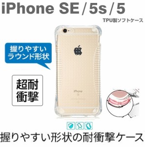 iPhoneSE耐衝撃TPUケース iPhone5sソフトケース  iPhone5衝撃吸収ケース TPUクリアケース iPhone保護ケース 衝撃からiPhoneを守る