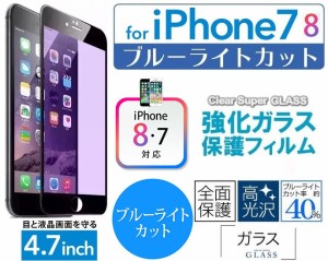 iPhone8ガラスフィルム iPhone7強化ガラス保護フィルム 9H 4.7インチ 目に優しい ブルーライトカット アイフォン全面保護 ブラック