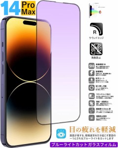 iPhone14ProMax ブルーライトカットガラスフィルム iphone強化ガラス保護フィルム視力保護 高透過率 硬度9H 耐衝撃6.7インチ液晶保護フィ