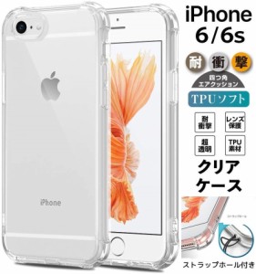 iPhone6 iPhone6s耐衝撃ケース エアクッション構造クリア TPU ソフト アイフォン6s/6ケース 透明カバー 4.7インチ ストラップホール付き
