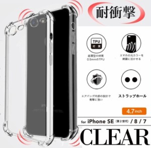 iPhone SE第2世代/8/7耐衝撃ケース エアクッション構造 TPUケース 4.7インチ ソフトケース アイフォン8/7 ケース ストラップホール付き i