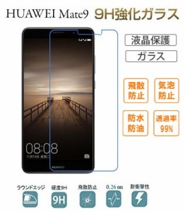 Mate9液晶保護ガラスフィルム HUAWEI Mate9 保護フィルム ガラス 液晶保護シート 強化ガラス　メイト９液晶保護フィルム 9H