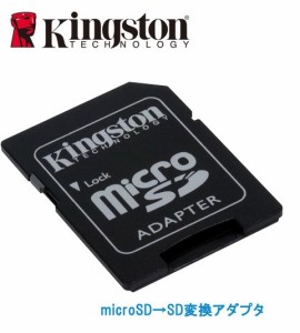 microSDからSDカードへの変換アダプター キングストンSDアダプタ Kingston SD変換アダプター MicroSD アダプター バルク品