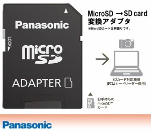 SDアダプター パナソニック マイクロSDからSD変換アダプター MicroSD 変換アダプター 書き込みロック パルク品 PANASONIC