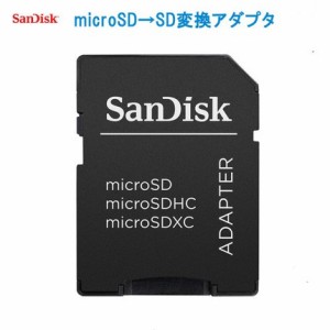 SDカードアダプター サンディスク microSDからSDへの変換アダプター MicroSDアダプター sandiskマイクロSDアタプダー