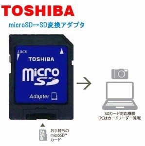 東芝 SD変換アダプター microSDからSD へ変換 Toshiba マイクロSDカード変換アダプター バルク品 