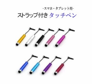 タッチペン ショットタイプ 液晶タッチペン 4cmスマートフォン/iphone/ipad/xperia/noteタッチペン ストラップ付き持ち運べる