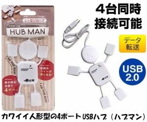 バスパワーUSBハブ 4ポート USBハブ 人形型4ポート USB2.0ハブ 4ポートタイプ USB2.0Hub ヒト型USBハブ 白 　