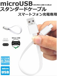 microUSBケーブル Andoroid充電ケーブル マイクロUSBスマートフォン充電 短いフラットケーブル MicroBケーブル モバイル用ケーブル