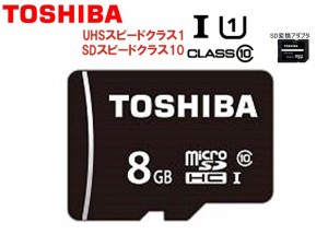 東芝 マイクロSDHCカード 8GB TOSHIBA microSDHCカード 8GB Class10 UHS-I対応 最大転送速度40MB/s MSDAR40N08G 国内正規品