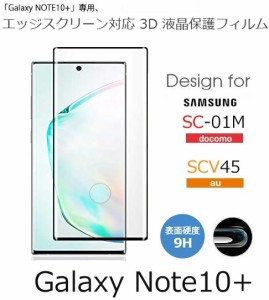 Galaxy note10plus 3D全画面保護フィルム Note10+ガラスフィルム 全面保護 SCV45/SC-01M 強化ガラス ギャラクシー 9H硬度 3D曲面耐衝撃 